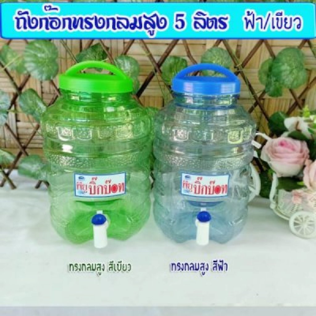 ถังก๊อกทรงกลมสูง 5ลิตร เซ็ท5ใบคละสี