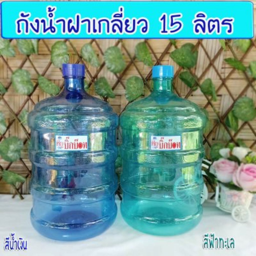 ถังน้ำดื่มPET ฝาเกลี่ยว 15 ลิตร เซ็ท5ใบคละสี