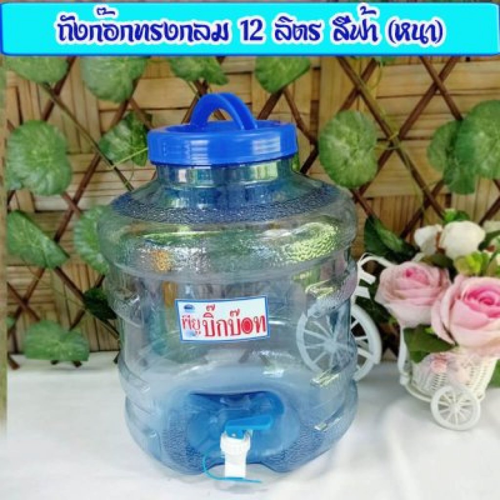 ถังน้ำดื่ม PET 12 ลิตร มีก๊อกสีฟ้าใส เซ็ท5ใบ
