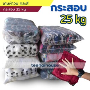 เศษผ้าวนคละสี 10x10นิ้ว กระสอบ 25kg Raptor(แร๊พเตอร์)