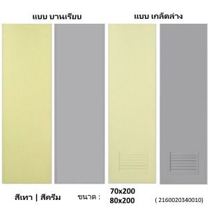 ประตู PVC 80X200 คละแบบ คละสี คละแบนด์