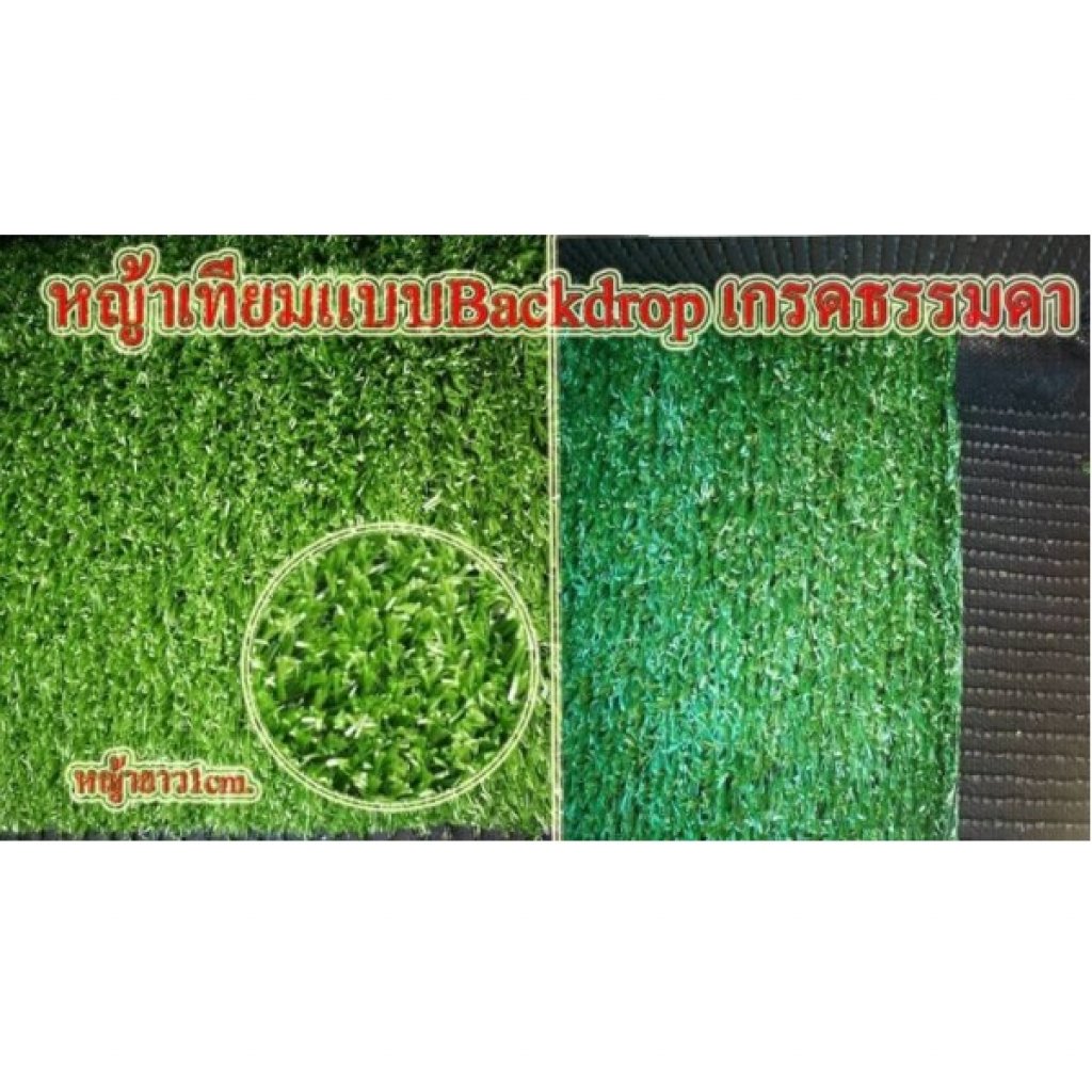 หญ้าเทียม1cm. 2x25ม. ยกม้วน50ตร.ม