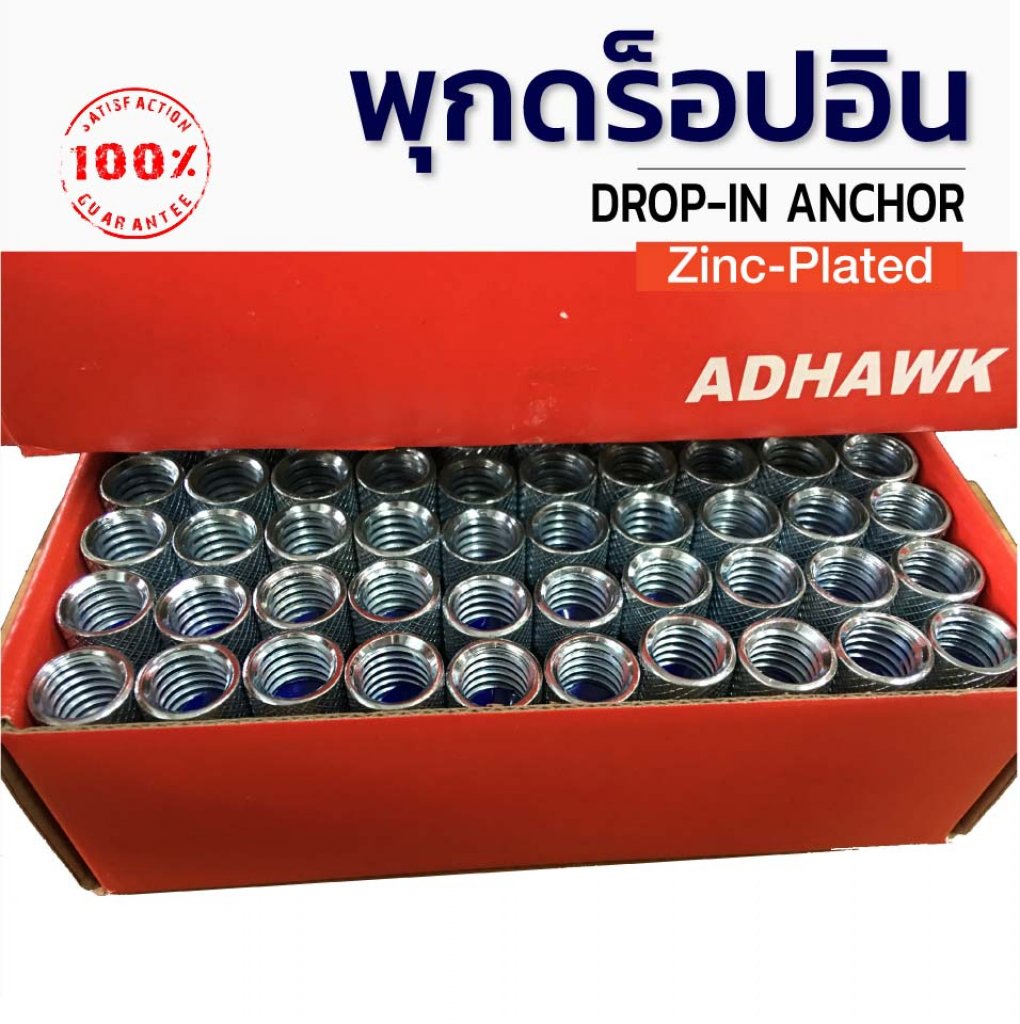 พุกดร็อปอินชุบซิงค์ เกลียวหุน ขนาด 1/4" 3/8" 1/2"