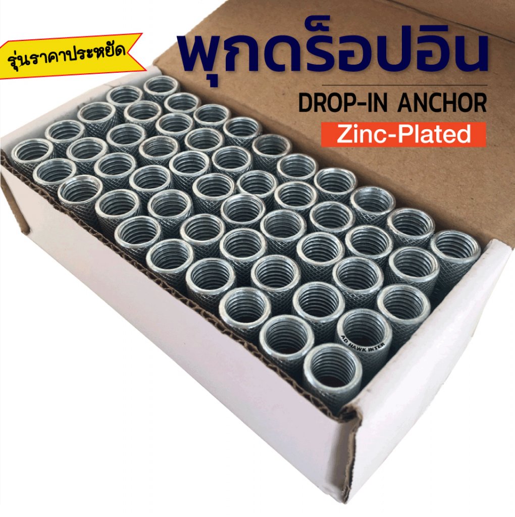 พุกดรอปอินชุบซิงค์ เกลียวหุน รุ่นกล่องขาว