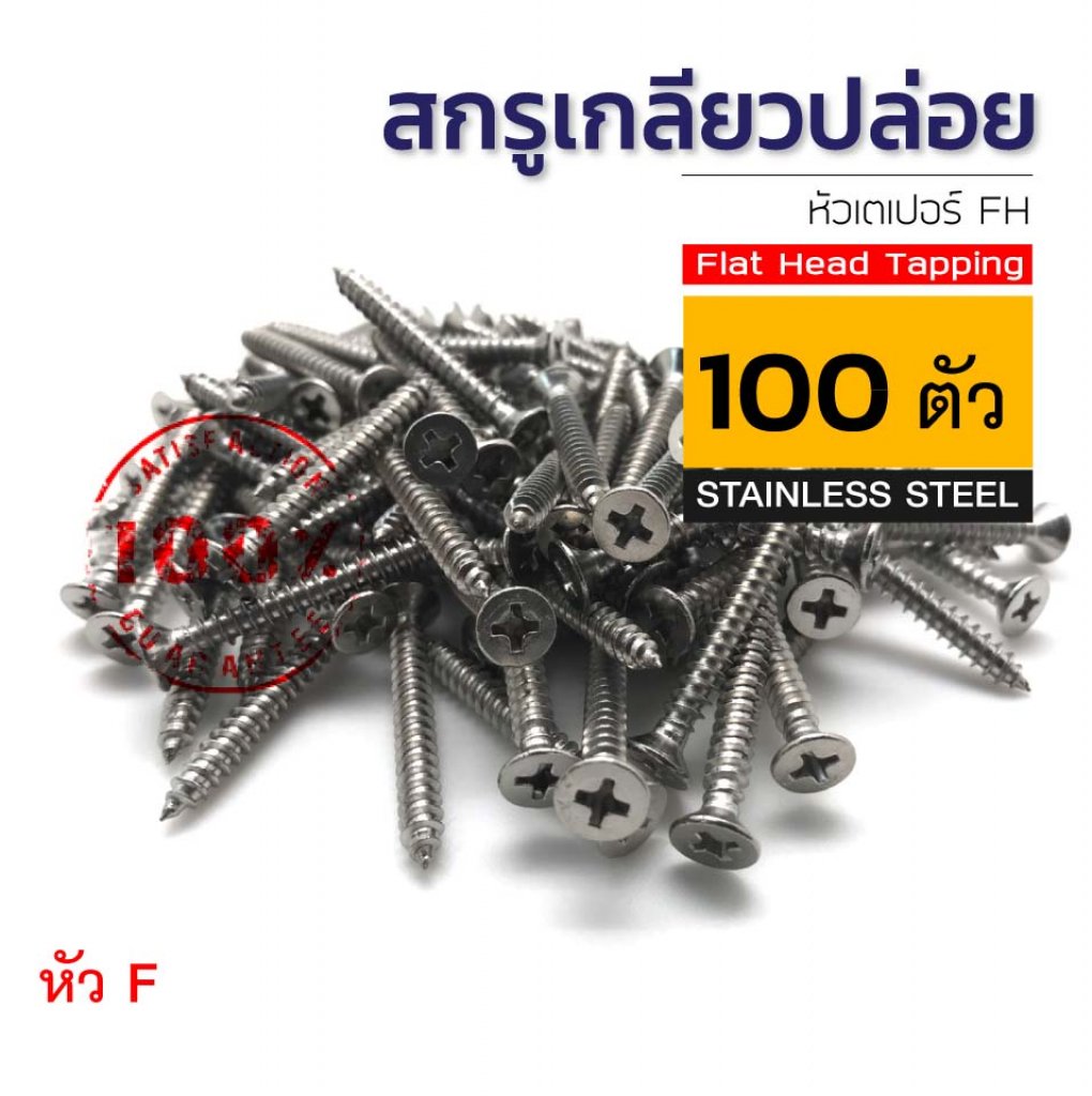 สกรูเกลียวปล่อยสแตนเลส 304 แท้ หัวเตเปอร์ ขนาดบรรจุ 100 ตัว