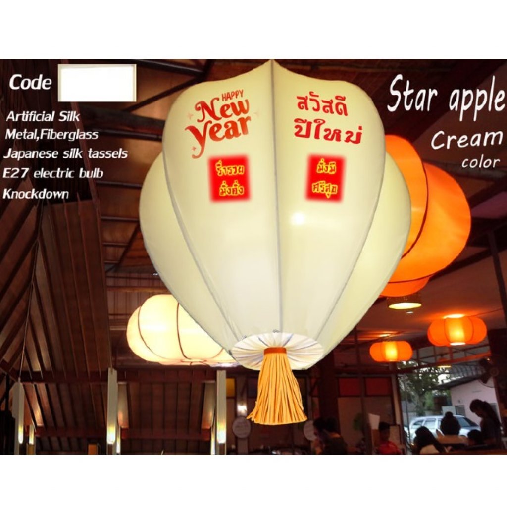 โคมไฟ ผ้าไหมเทียม อวยพรปีใหม่ ทรงมะเฟือง NYPM2-Cream