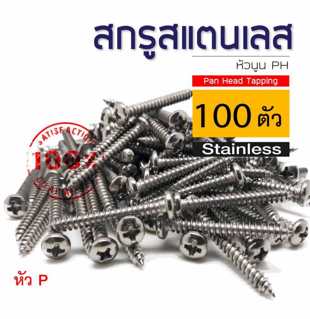 สกรูเกลียวปล่อยสแตนเลส 304 แท้ หัวนูน PH