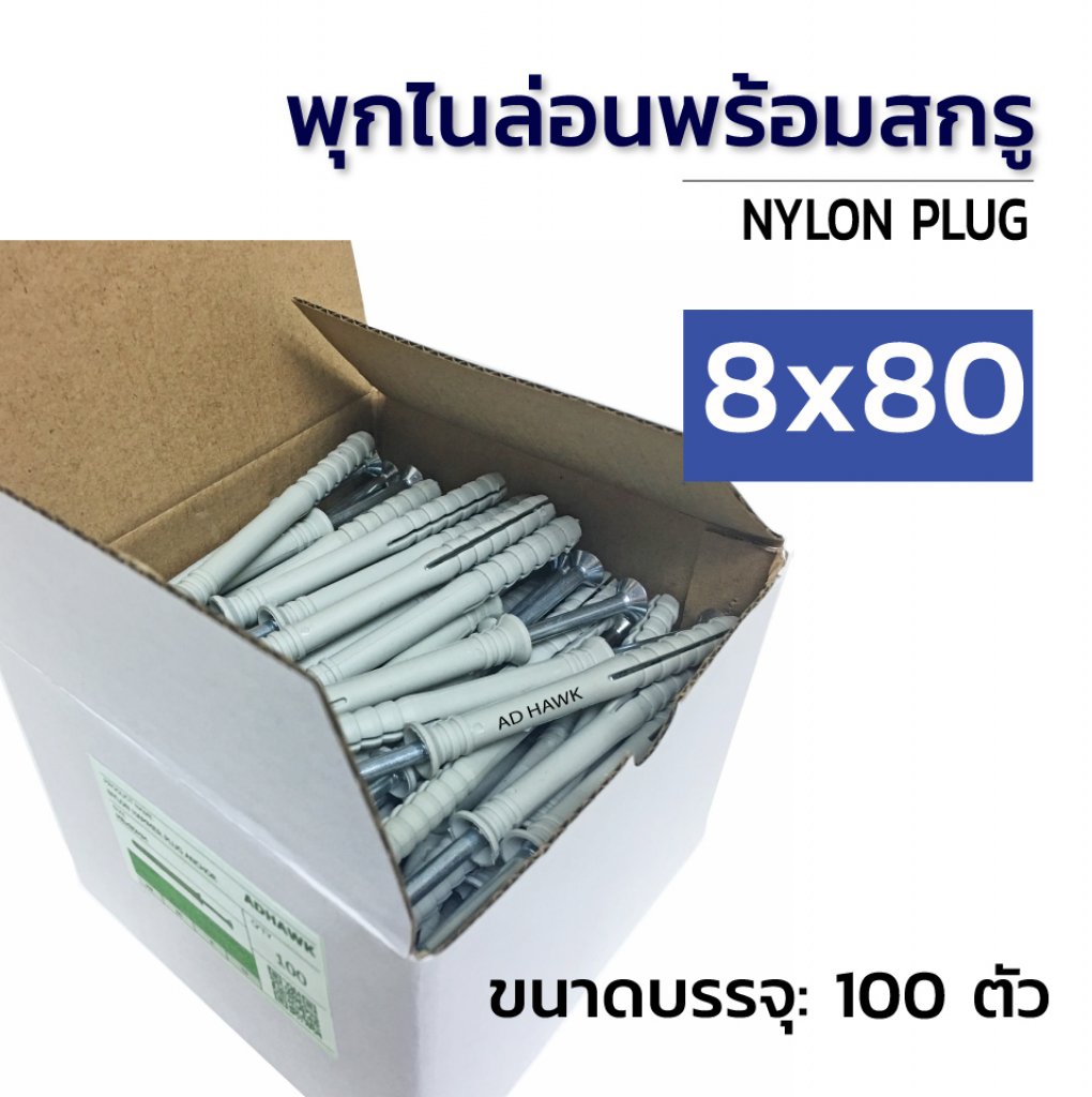 พุกไนล่อนพร้อมสกรู เกรดA ขนาดM8x80mm. (100ตัว)