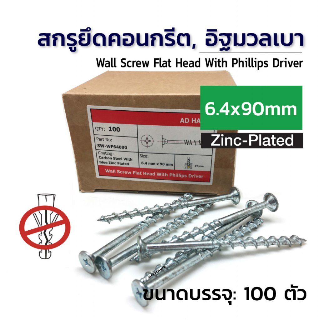 สกรูยึดคอนกรีต 6.4x90 mm.