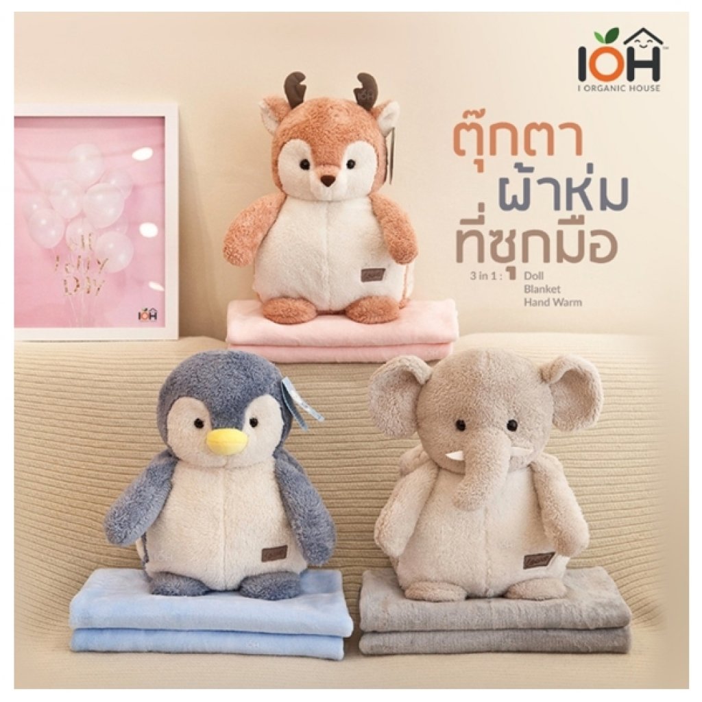 ตุ๊กตาผ้าห่มที่ซุกมือ 3 in 1