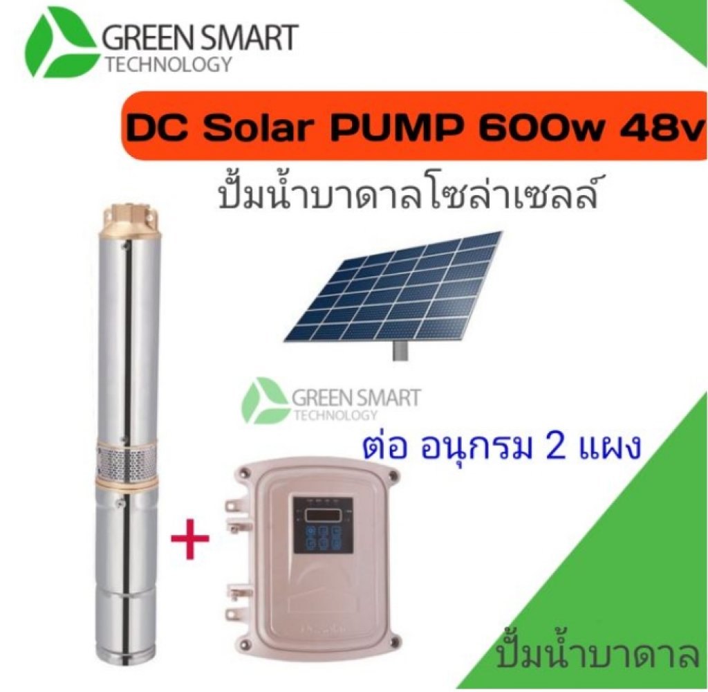 ปั๊มซับเมิร์ส DC บัสเลส 600W 48V+กล่องควบคุม