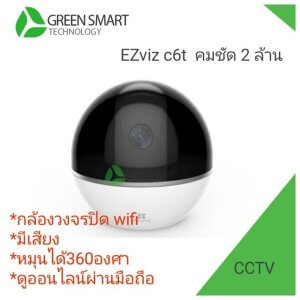 Ezviz C6T กล้องวงจรปิดไร้สาย ดูออนไลน์ผ่านมือถือ