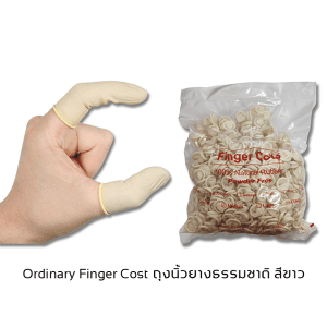 ถุงนิ้วยางธรรมชาติ Ordinary Finger Cost