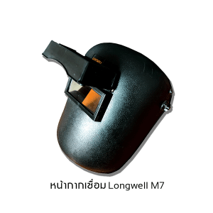 หน้ากากเชื่อมธรรมดา Longwell M7