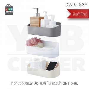 CASSAเซ็ต3ชิ้น ชั้นวางของพลาสติกแบบติดผนัง รุ่น C245-S3P