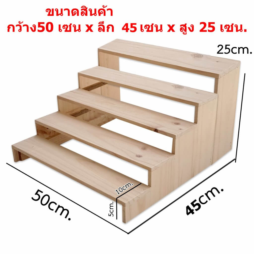 ชั้นไม้วางของ 5ชั้น ขนาด 50x45x25 cm.