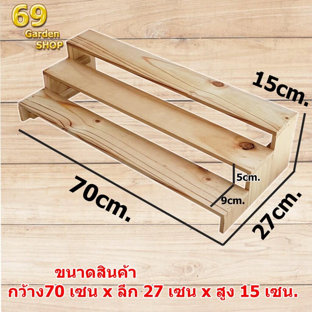 ชั้นไม้วางของ 3ชั้น ขนาด 70x27x15 cm.