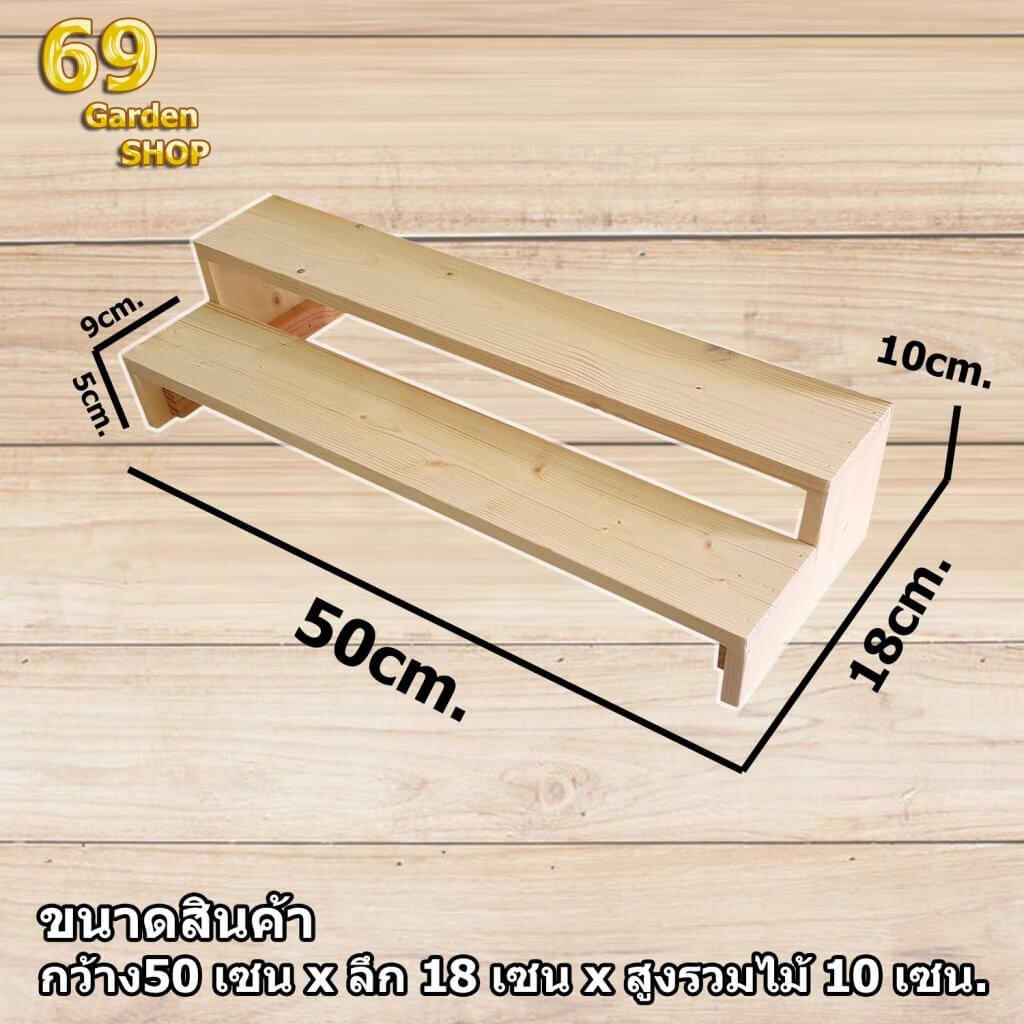 ชั้นไม้วางของ 2ชั้น ขนาด 50x18x10 cm.