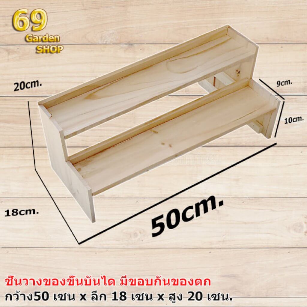 ชั้นไม้วางสินค้าแบบขั้นบันได 2ขั้น 50x18x20 cm.