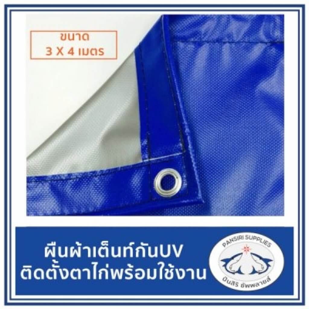 ผ้าใบ ผ้าเต้นท์ กันUV ขนาด 3x4 เมตร