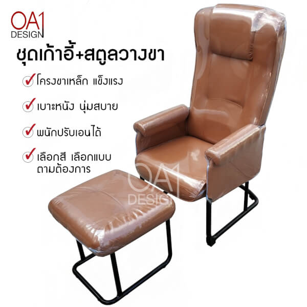 ชุดเก้าอี้เอนได้+สตูลวางขา