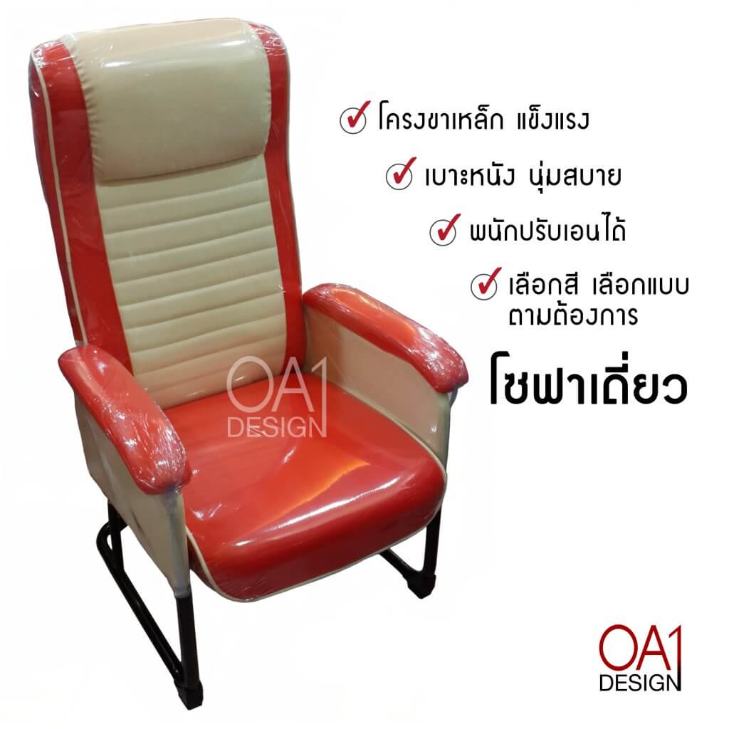 โซฟาเดี่ยวเอนได้ เก้าอี้ขาเหล็ก