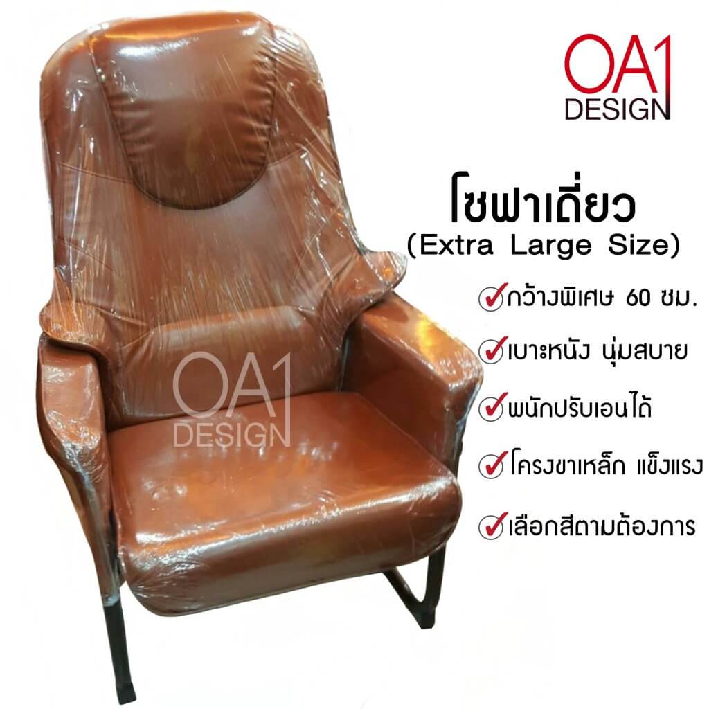โซฟาเดี่ยวขาเหล็กเอนได้ ขนาดใหญ่พิเศษ