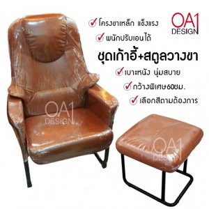 ชุดเก้าอี้โซฟาเดี่ยว+สตูลวางขา