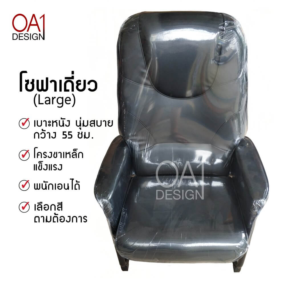 โซฟาเดี่ยว เก้าอี้ขาเหล็ก ขนาดใหญ่