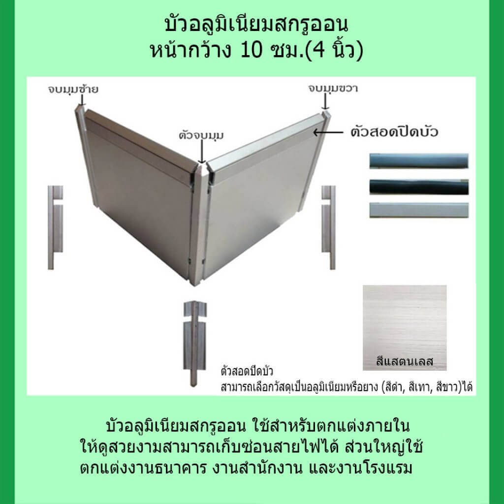 บัวอลูมิเนียมแบบสกรูออน สีสแตนเลส ยาว 2.8 เมตร