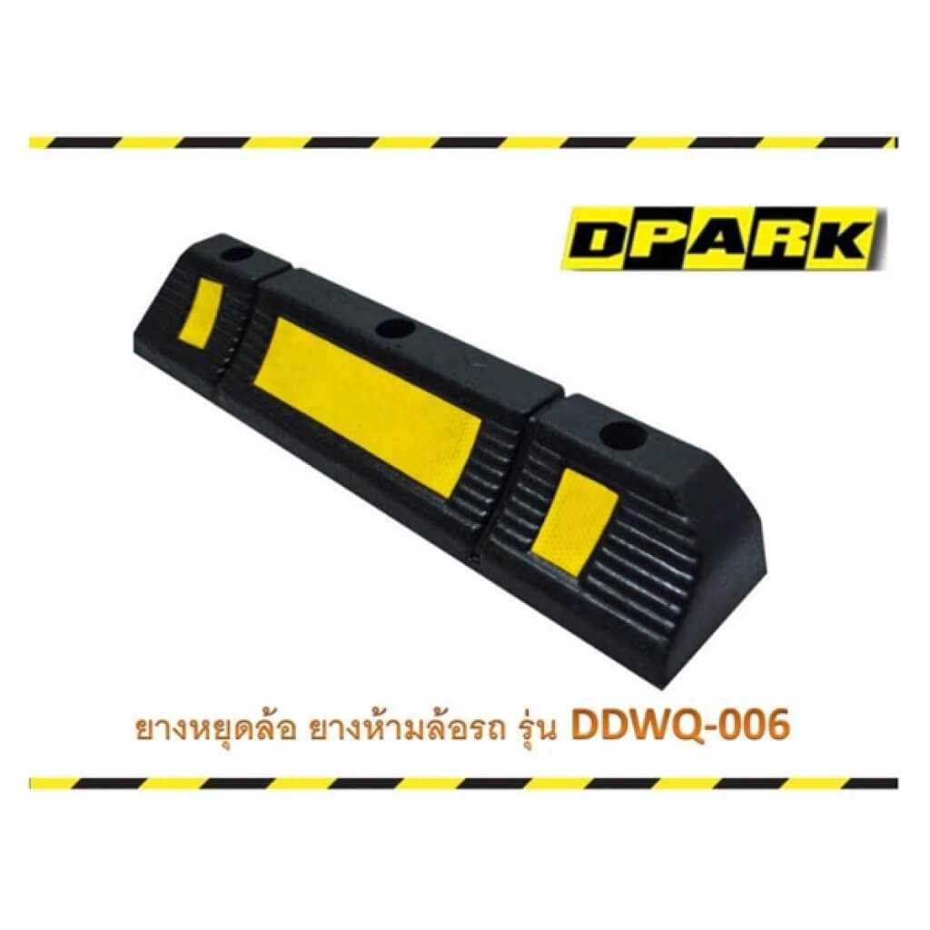 DWQ006 ยางกั้นล้อรถยนต์