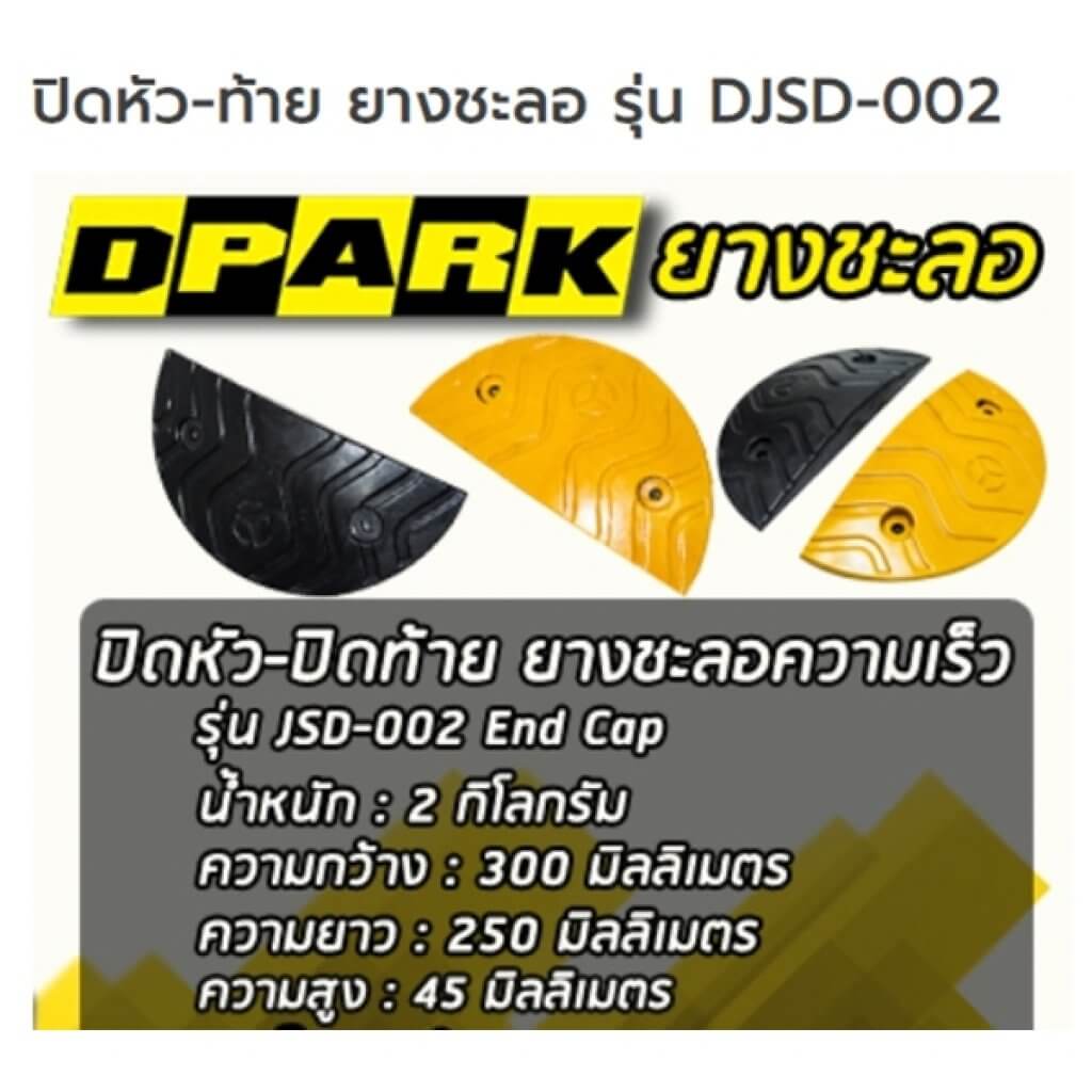 DJSD002 ยางปิดหัวท้าย เหลือง