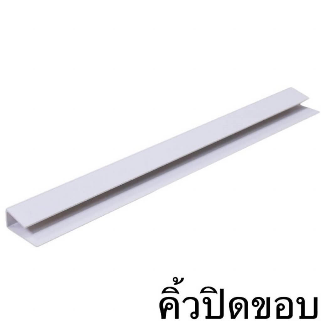 ตัวจบมุม ยาว 4 เมตร