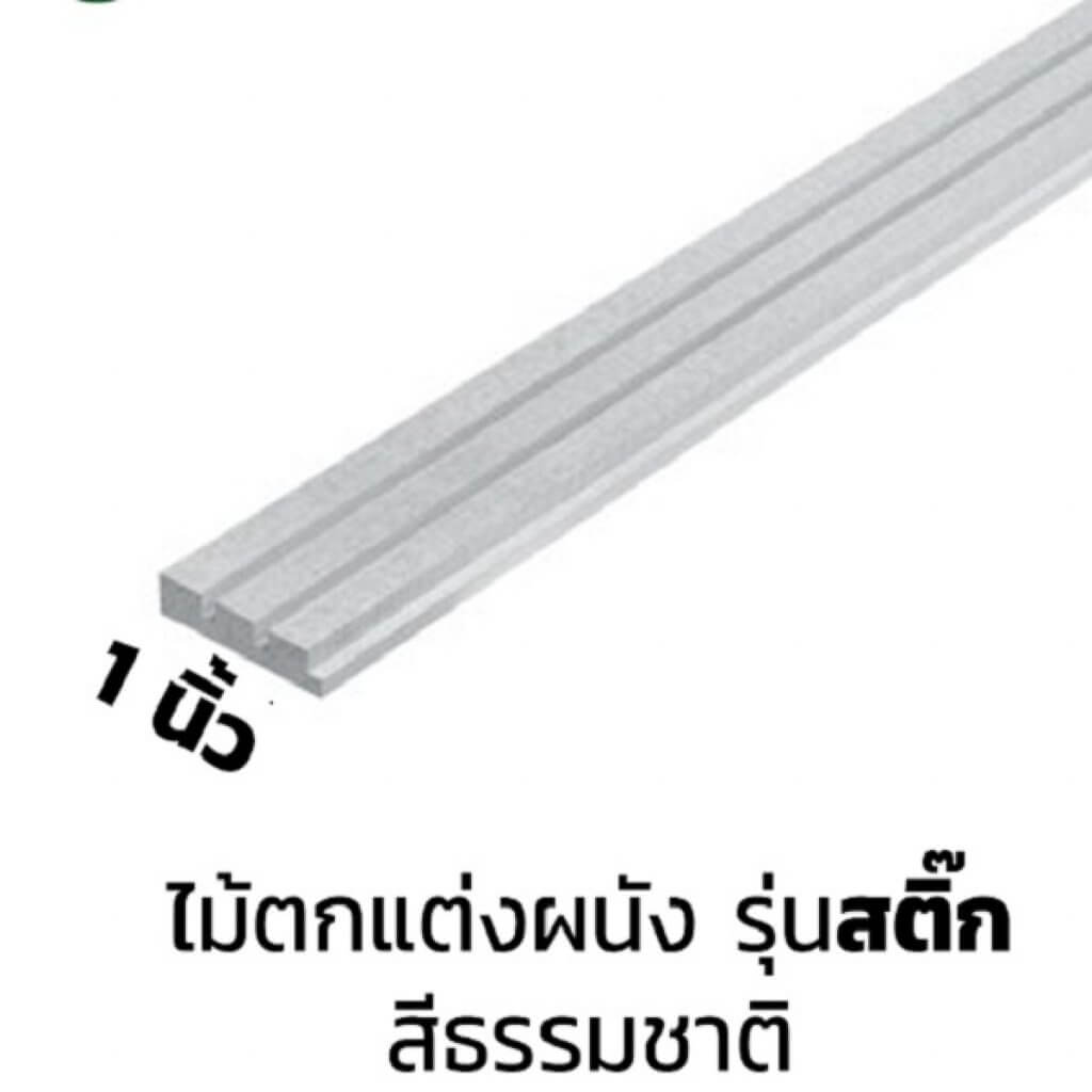 ไม้ตกแต่งผนัง หน้า 1 นิ้ว รุ่นสติ๊ก สีธรรมชาติ คอนวูด