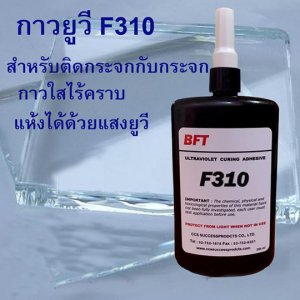 กาวยูวีสำหรับ F310 ขนาด 250 ml.