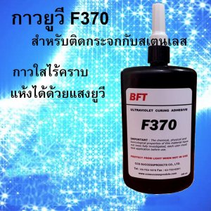 UV GLUE กาวยูวี F370 Size 250 ml