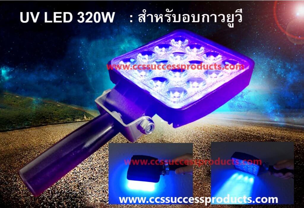 โคมฉายแสงไฟ UV LED 320W