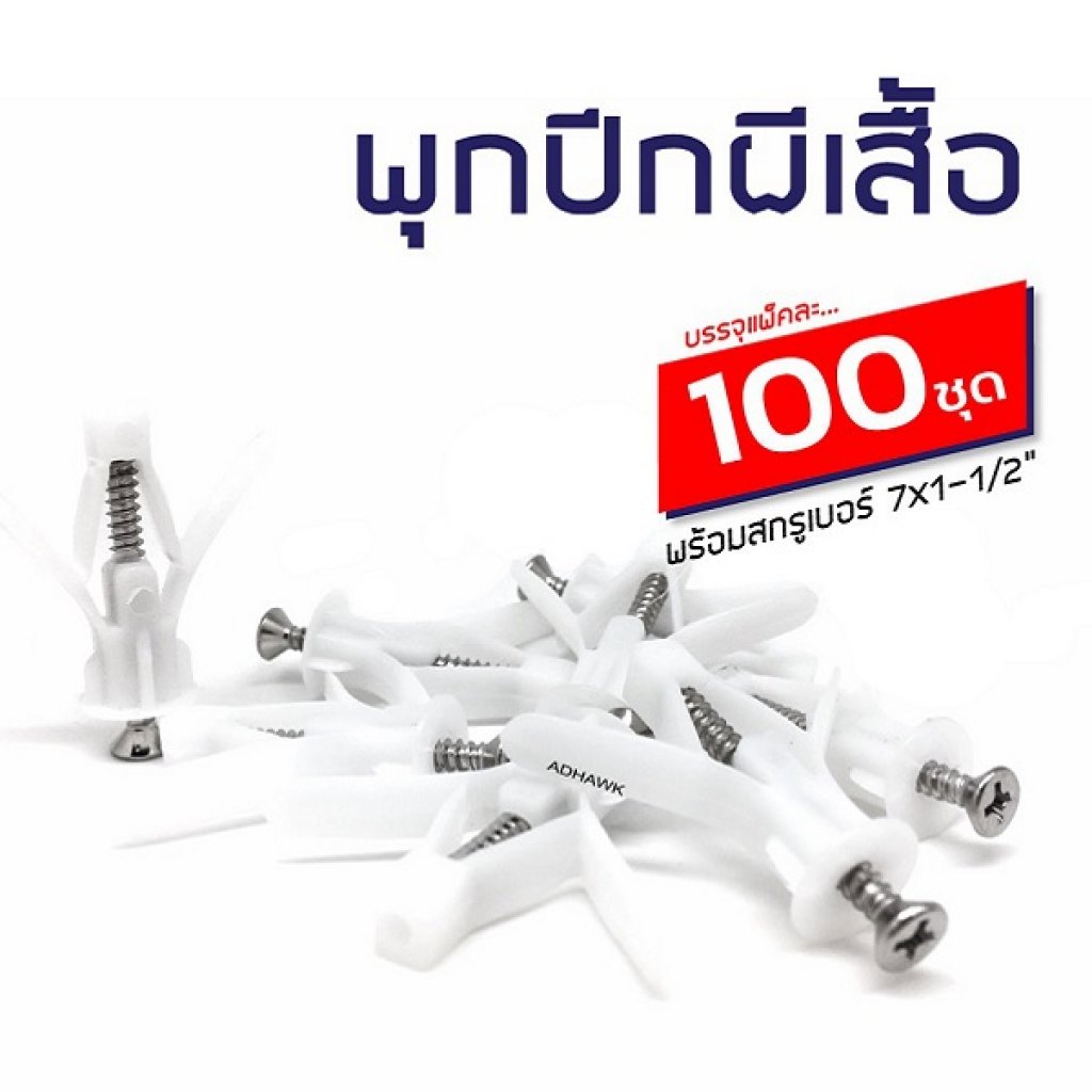 พุกผีเสื้อ บรรจุ 100 ตัว/แพ็ค พร้อมสกรูเบอร์ 7x1-1/2 นิ้ว