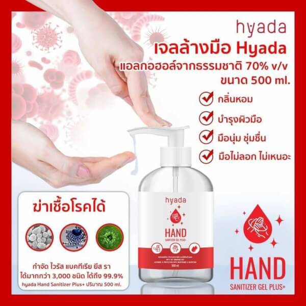 hyada hand sanitising gel plus+500ml. แพ็ค 2 ขวด