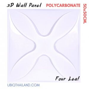UBIQ 3D WALL แผ่นผนังสามมิติ : FOUR LEAF ขาวด้าน ขาวเงา