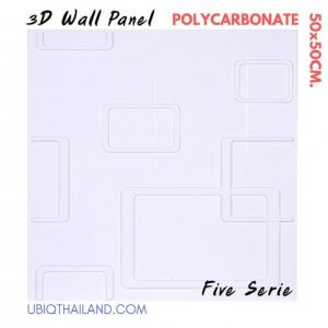 UBIQ 3D WALL แผ่นผนังสามมิติ : FIVE SERIES