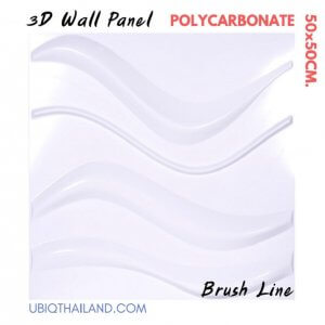UBIQ 3D WALL แผ่นผนังสามมิติ : BRUSH LINE