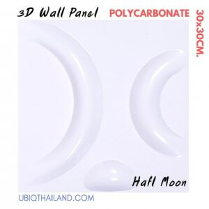 UBIQ 3D WALL แผ่นผนังสามมิติ : HALF MOON