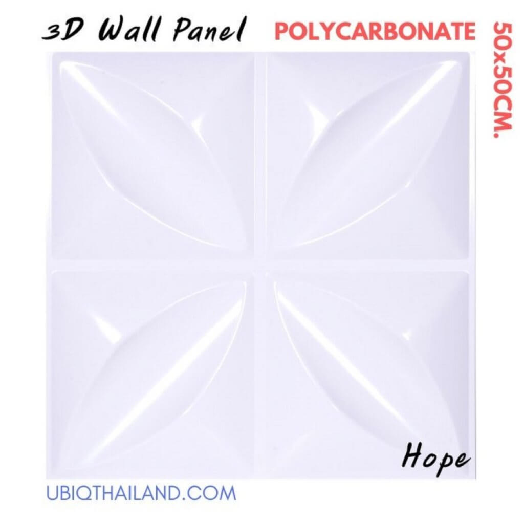 UBIQ 3D WALL แผ่นผนังสามมิติ : HOPE