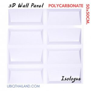 UBIQ 3D WALL แผ่นตกแต่งผนัง : ISOLOGUE