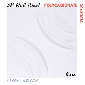 UBIQ 3D WALL แผ่นผนังสามมิติ : ROSE