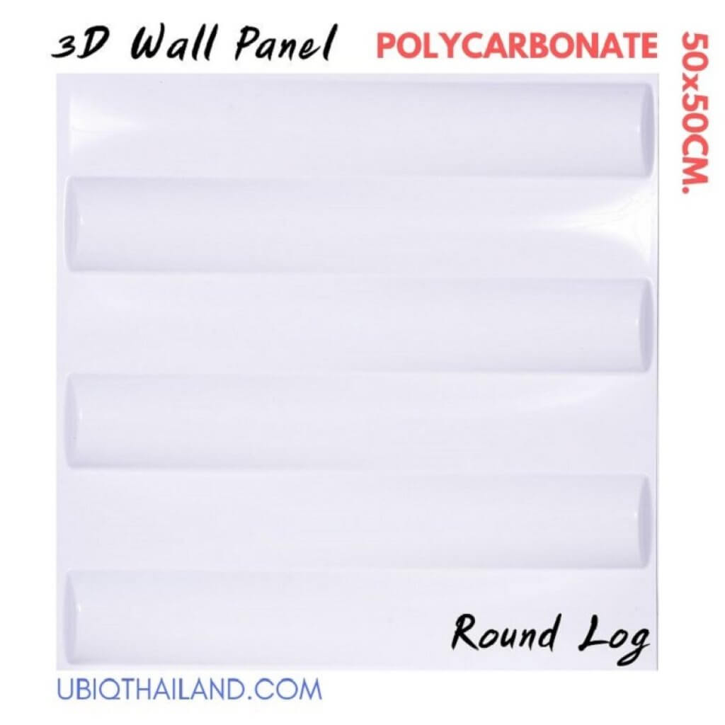 UBIQ 3D WALL แผ่นตกแต่งผนัง : ROUND LOG