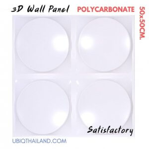 UBIQ 3D WALL แผ่นตกแต่งผนังสามมิติ : SATISFACTORY