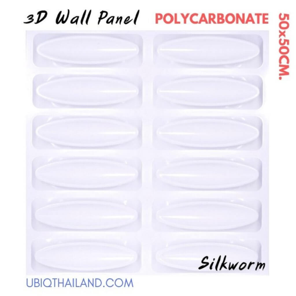 UBIQ 3D WALL แผ่นผนังสามมิติ : SILKWORM