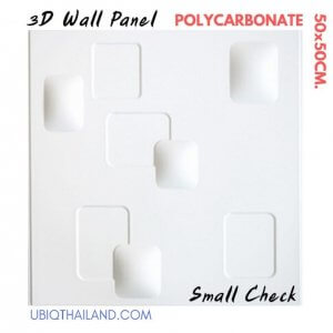 UBIQ 3D WALL แผ่นผนังสามมิติ : SMALL CHECK